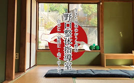 野口整体指導室 滝口晃帆